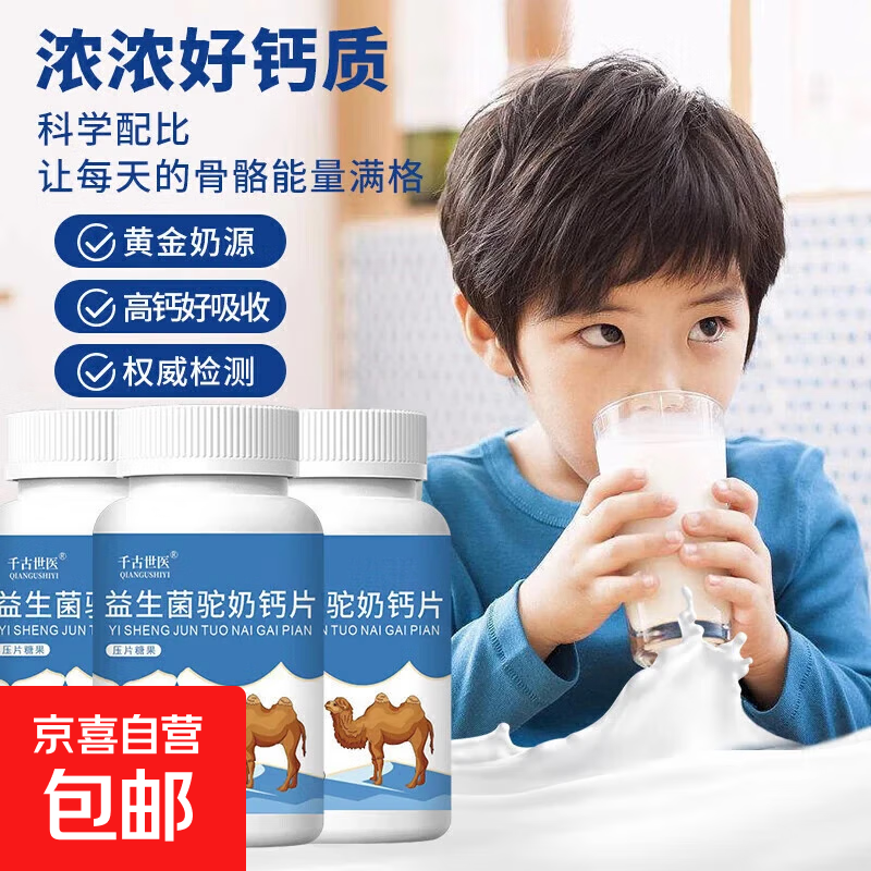 千古世医益生菌驼奶钙儿童青少年老人钙片易吸收钙片 【100片*2瓶】益生菌驼奶钙