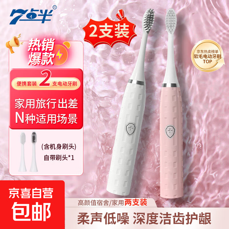七点半电动牙刷全自动智能声波 防滑精致高颜值家用成人学生儿童情侣套装免充电生活好物 情侣款【白+粉】磨砂款7点半01