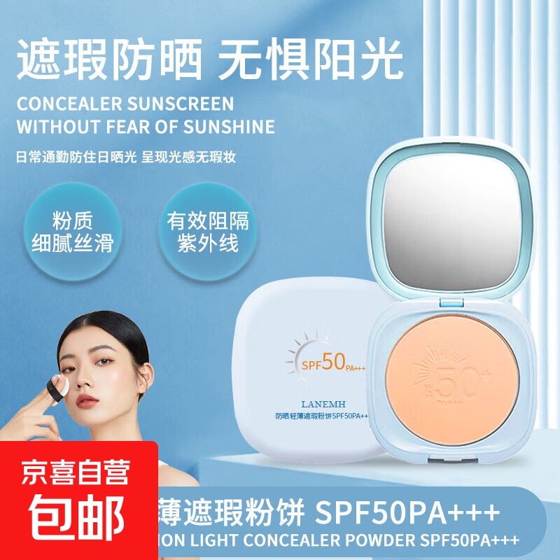 防晒粉饼轻薄定妆遮瑕控油细腻不脱妆持久磨皮防水防汗不卡粉 LANEMH防嗮轻薄遮瑕粉饼  自然色1盒