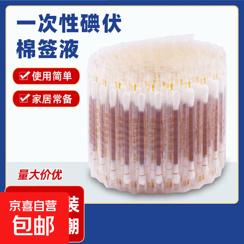 医用碘伏棉签便捷快速消毒碘伏棉棒一次性优选脱脂棉 十支装（无包装）