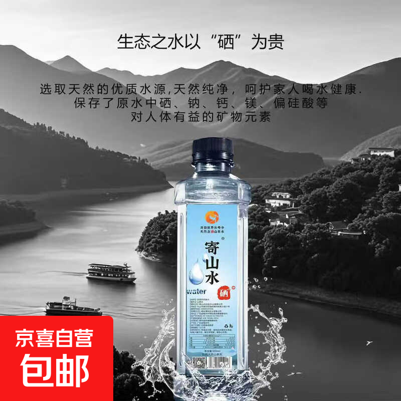 寄山水富硒天然矿泉水补硒元素弱碱性高端水家庭饮用水整箱装 【实惠装】500ml*2瓶