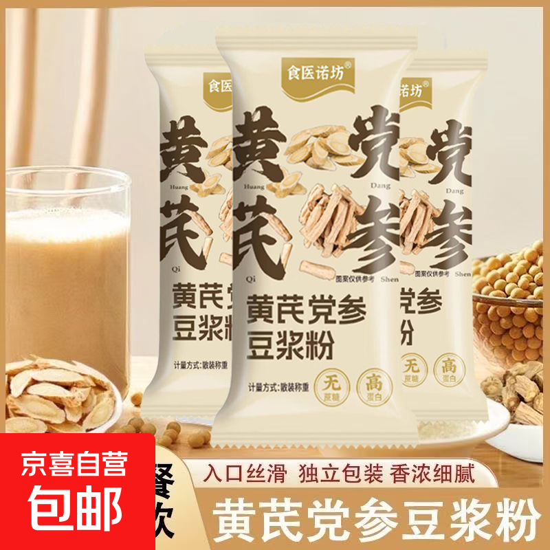 黄芪党参豆浆粉烘焙原料便携早餐饱腹抗饿手工制作运动早餐 【黄芪党参豆浆粉10克】 1包