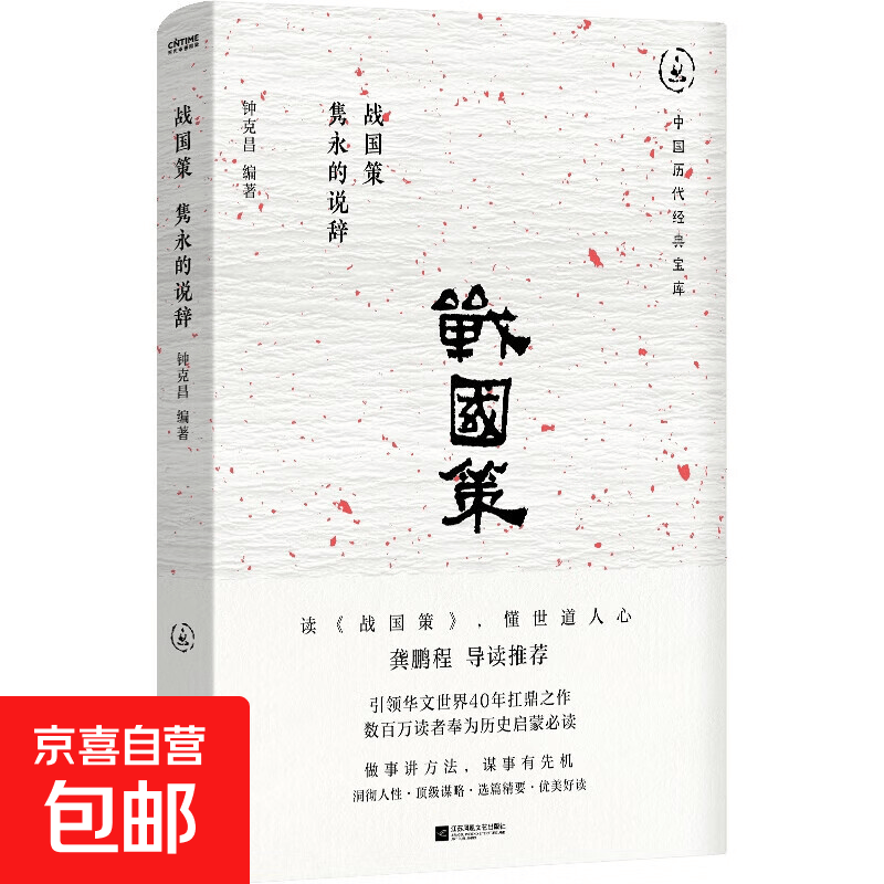 战国策隽永的说辞（畅销30年经典回归，数百万读者的历史启蒙书。一本书看懂世道人心，龚鹏程、阎崇年推荐）