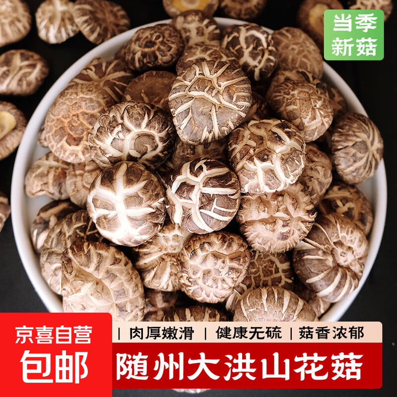 随州香菇干货肉厚菌菇煲汤材料50g产地直供 京东快递 更快更好 优质白花香菇100g【3.5cm左右】