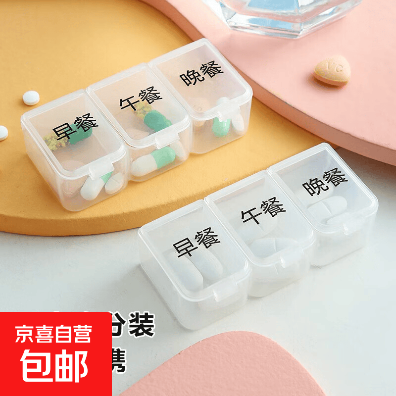 【出行必备】三格分装药盒一日三餐迷你药盒外出旅行随身携带 三格药盒【3个装】