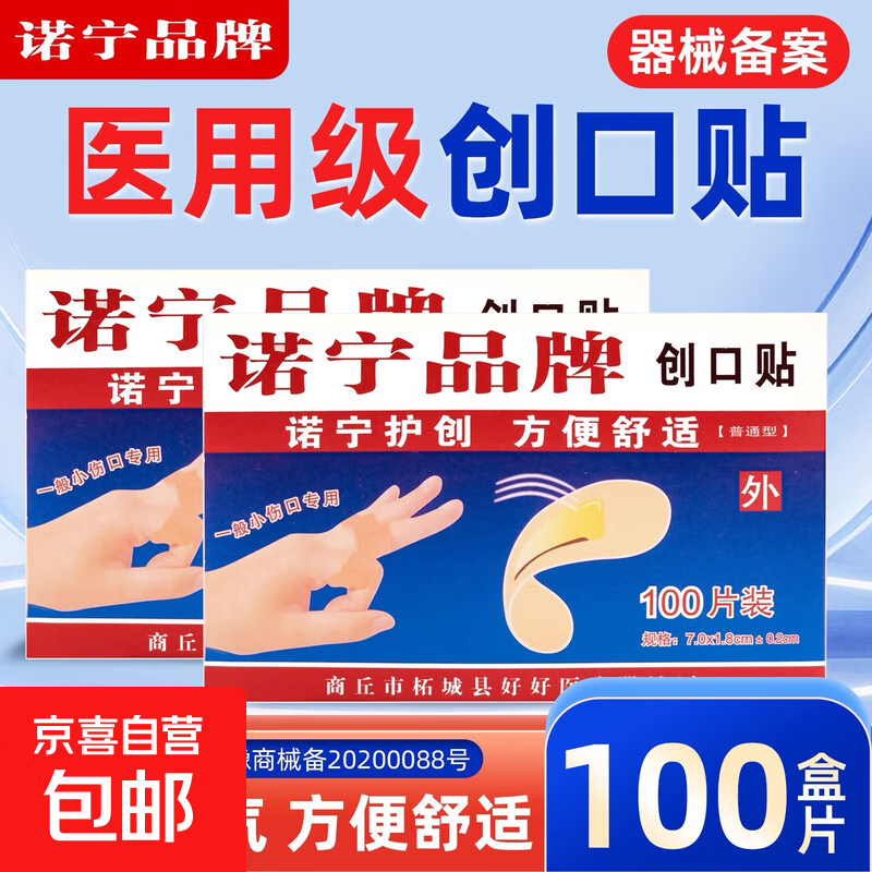 诺宁创口贴普通型强粘透气日常敷贴防磨脚贴常备小擦伤愈 【100片盒装】诺宁创口贴