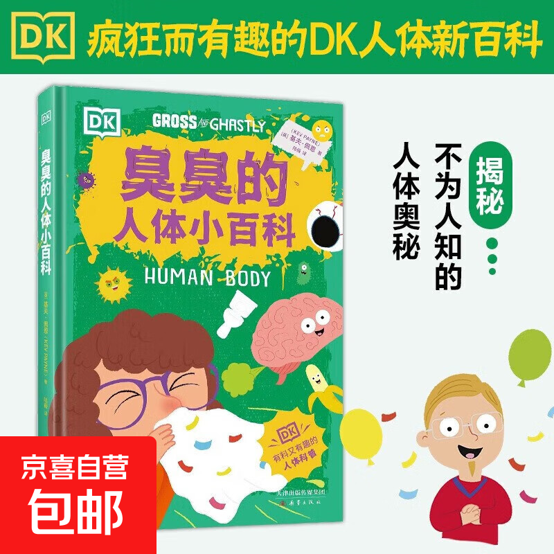 臭臭的人体小百科（孩子总会遇到但家长不知道怎么讲的DK人体新百科铜版精装）童书漫画书籍