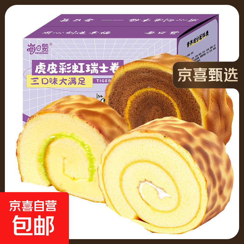 【卡尔顿同厂】每日赞虎皮瑞士卷蛋糕45%鸡蛋网红零食早餐休闲1 【 活动巨划算】混合口味 50g/袋*15袋