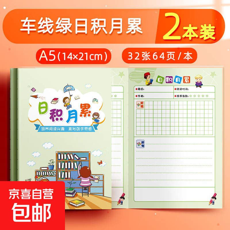 小学生阅读摘记本日积月累读书笔记本好词好句摘写摘抄专用词语积累本摘记本阅读记录本学生用 车线本共128页【2本绿色】