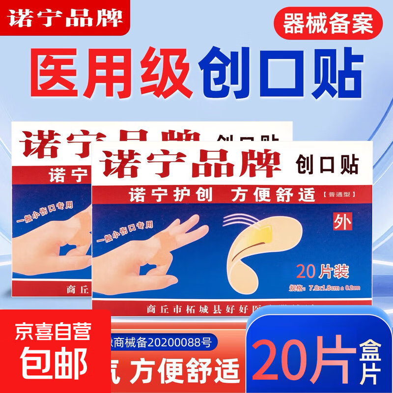 诺宁创口贴普通型强粘透气日常敷贴防磨脚贴常备小擦伤愈 【20片盒装】诺宁创口贴