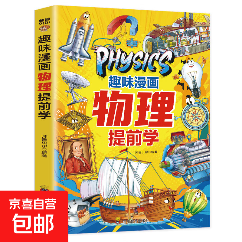 趣味漫画物理提前学  孩子爱看的趣味百科全书一看就懂的物理入门书 趣味漫画物理提前学