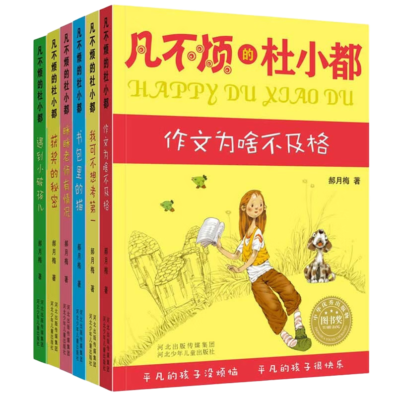 凡不烦的杜小都系列 套装全6册 获奖的秘密+眯眯老师有情况+书包里的猫+我可不想考第一+遇到小破孩儿+作文为啥不及格