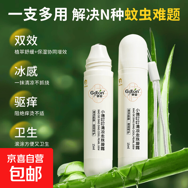 清凉舒缓走珠止痒凝露婴童专研蚊虫叮包植物舒缓消包走珠露 小德叮叮