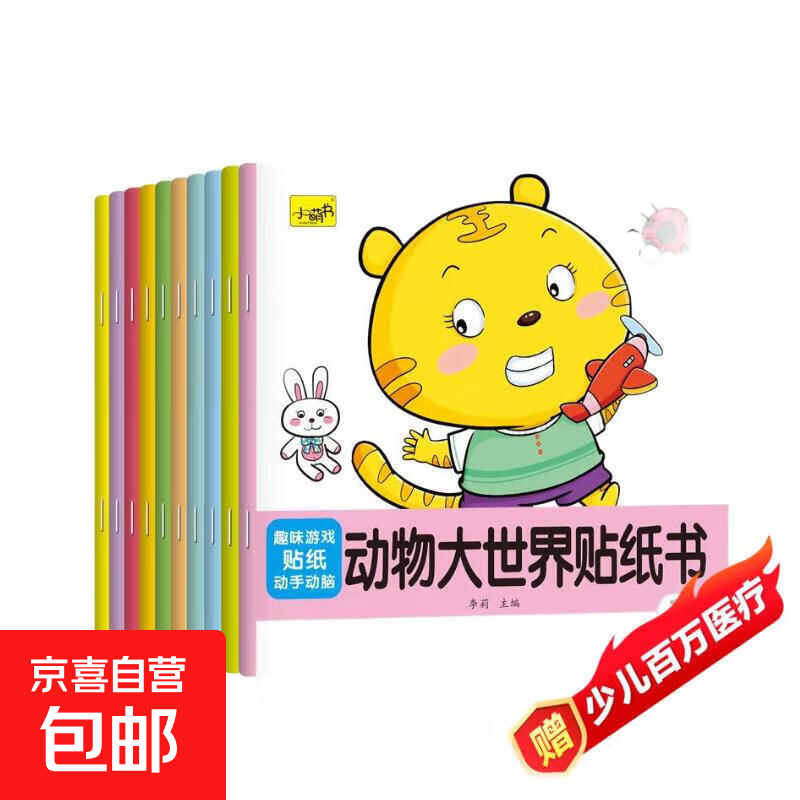 儿童贴纸书0-3-4到6岁宝宝专注力贴贴画益智玩具贴贴纸贴画书识字 【全10本】动物大世界贴纸