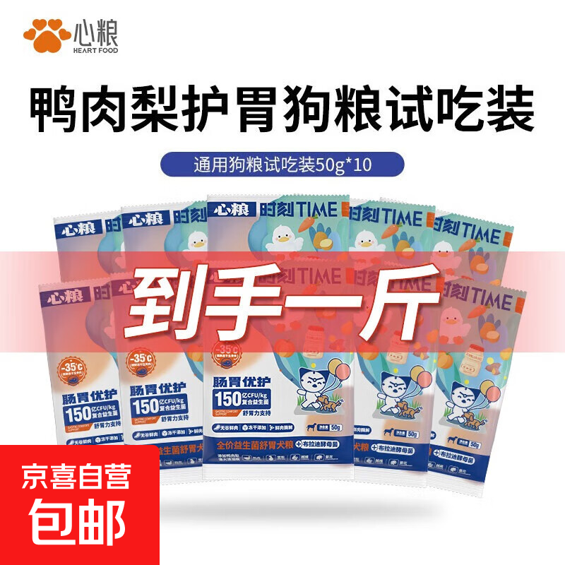 心粮鸭肉梨舒胃狗粮幼犬成犬通用狗粮中小型泰迪比熊通用试吃装 【舒胃鸭肉梨】通用狗粮试吃500g