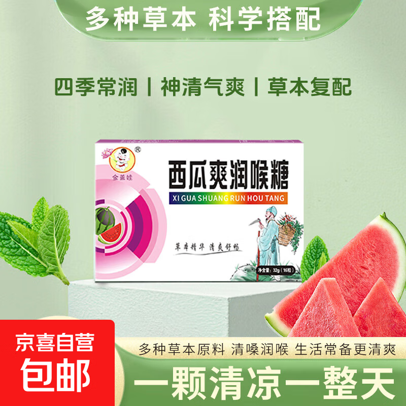 西瓜爽润喉糖清新口气护嗓薄荷糖草本中药材便携独立小包装 西瓜爽润喉糖16粒*1盒