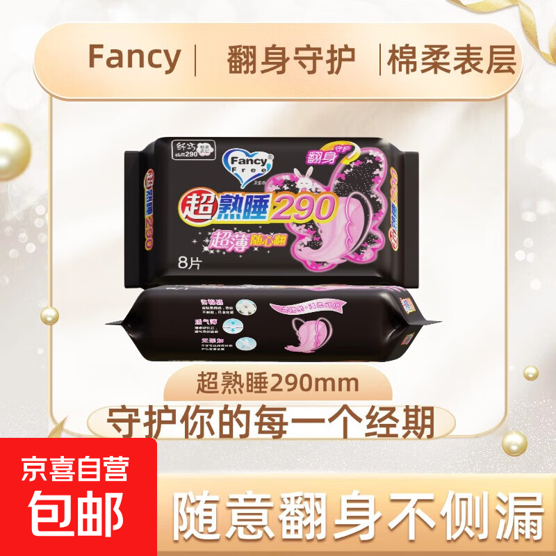 Fancyfree夜用卫生巾290棉柔超薄干爽无菌安心透气亲肤 棉柔 290mm 16片 绵柔卫生巾