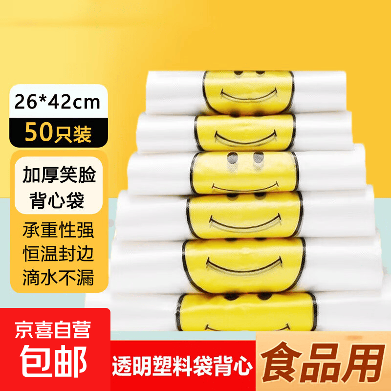 笑脸塑料袋批发加厚方便袋外卖食品包装购物打包背心手提袋 【26*42cm】50只