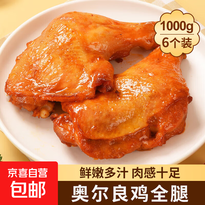 半成品油炸原味韩式炸鸡鸡块鸡米花鸡扒雪花鸡排鸡柳地道肠小酥肉 奥尔良鸡全腿【6个装共2斤】