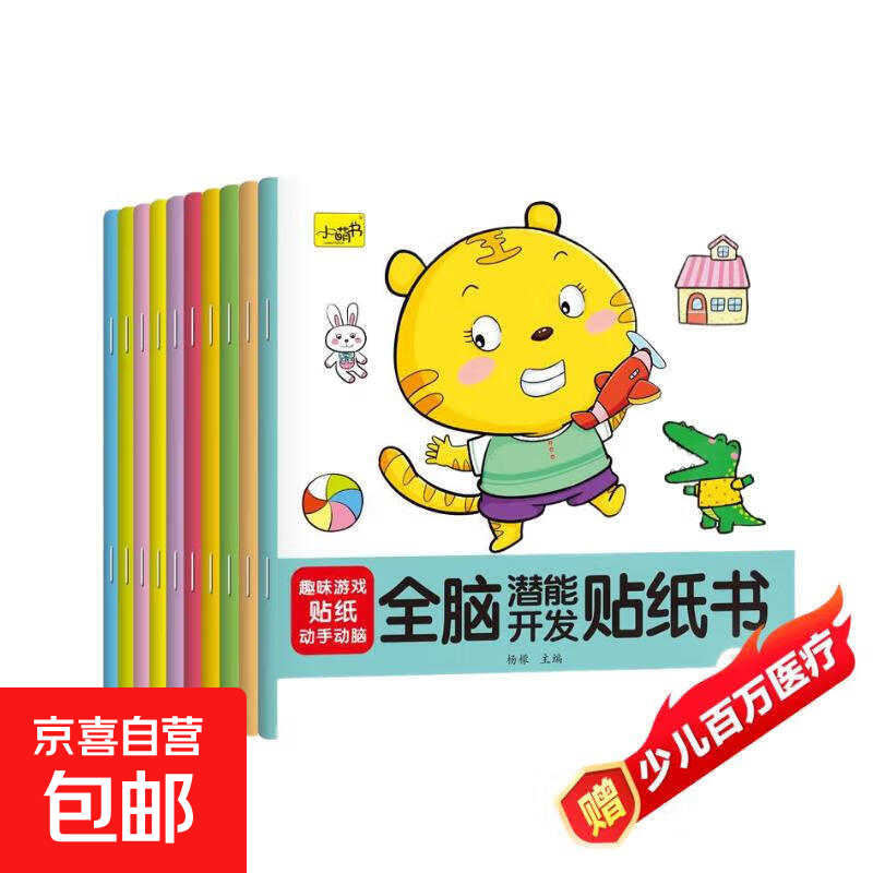 儿童贴纸书0-3-4到6岁宝宝专注力贴贴画益智玩具贴贴纸贴画书识字 【全10本】全脑潜能开发贴纸
