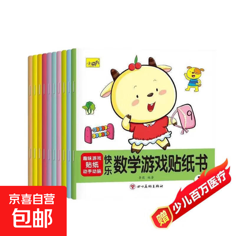儿童贴纸书0-3-4到6岁宝宝专注力贴贴画益智玩具贴贴纸贴画书识字 【全10本】快乐数学游戏贴纸