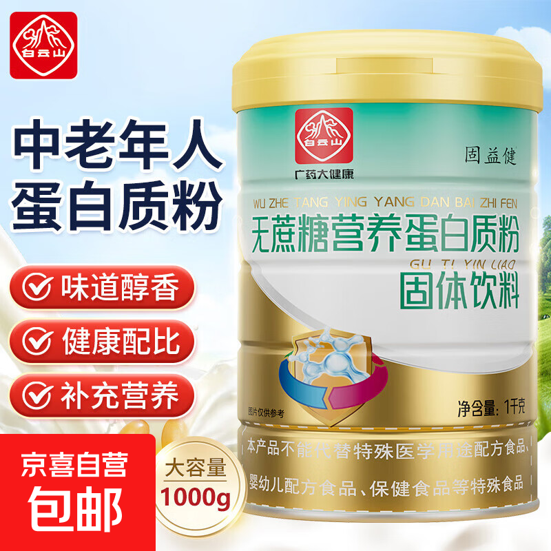 【送礼专享】广药营养蛋白粉无蔗糖中老年提升免疫力补充营养送礼 2罐【送礼品袋 送礼专用】