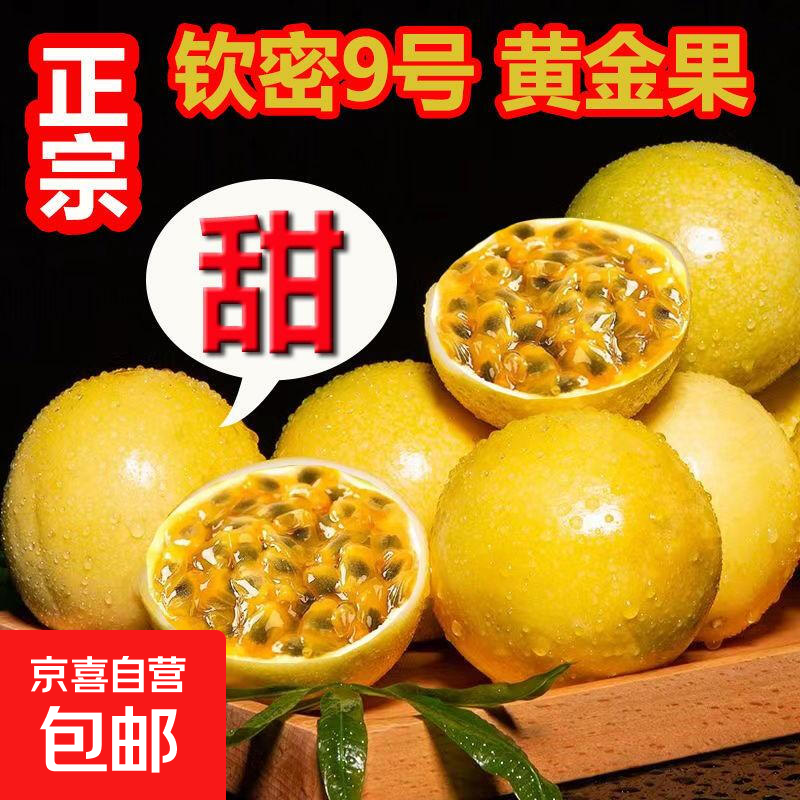 钦密9号黄金百香果新鲜现摘现发水果整箱批发包邮 10粒装 小果（单果重30-45g）