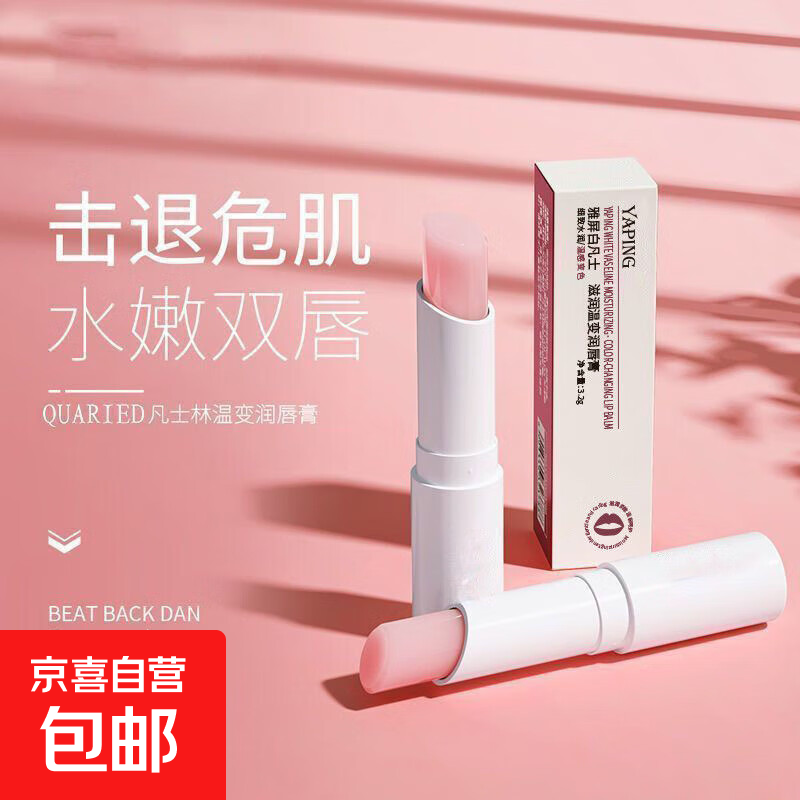 【补水保湿】凡士林润唇膏滋润保湿补水防干裂唇膏 凡士林润唇膏-温变1支