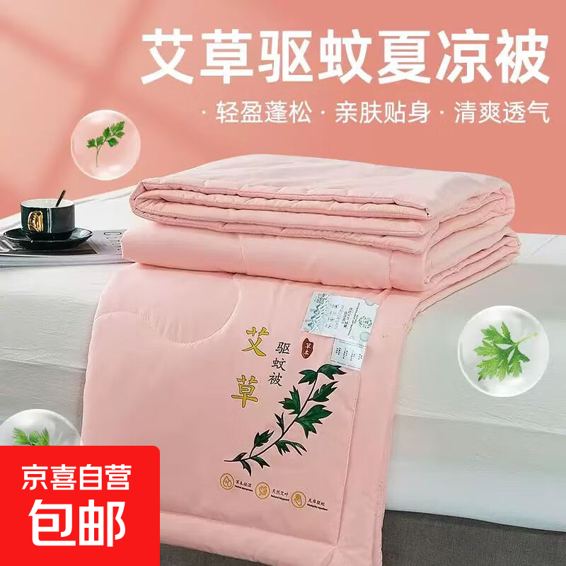 【京东快递】艾草驱蚊夏凉被 单双人可水洗机洗 不跑棉夏被 粉红色 70x100cm