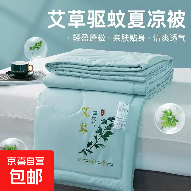 【京东快递】艾草驱蚊夏凉被 单双人可水洗机洗 不跑棉夏被 蓝色 70x100cm