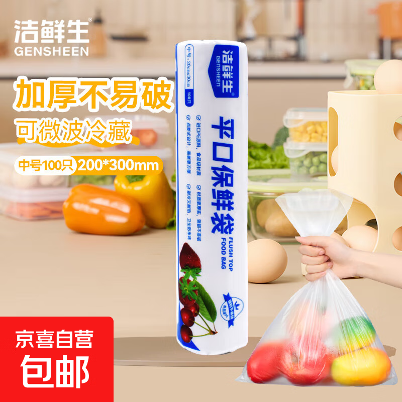 洁鲜生平口保鲜袋食品级点断式分装方便袋子厨房一次性塑料袋 中号100只20*30cm