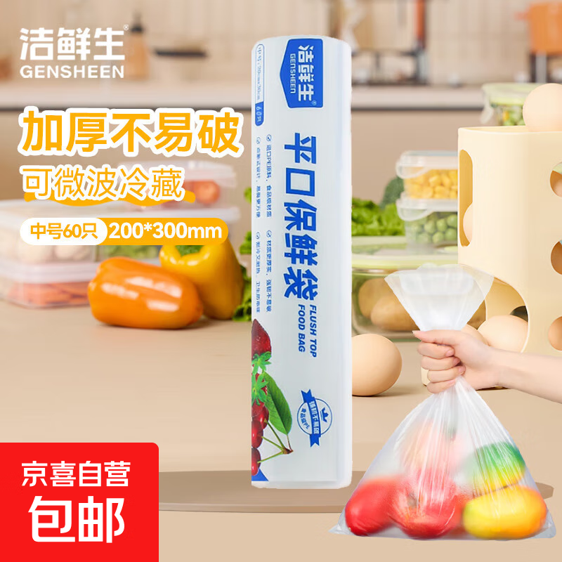 洁鲜生平口保鲜袋食品级点断式分装方便袋子厨房一次性塑料袋 中号60只20*30cm