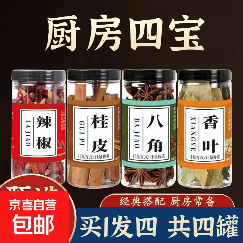 厨房四宝桂皮八角香叶辣椒组合调料家用大全调味料带瓶约重160g 厨房四宝(八角+桂皮+辣椒+香叶)4瓶带瓶160g