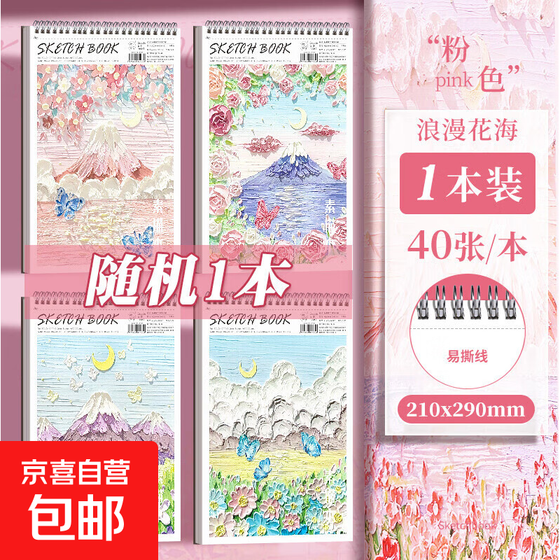 a4素描本美术生专用速写本A4小学生高颜值画画本牛皮绘画本素描纸美术本写生儿童图画加厚带撕线 A4-1本浪漫花海（40张/本）