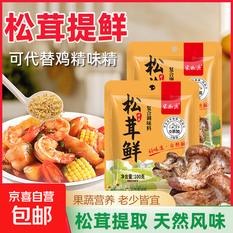 松茸鲜调味料代替盐和鸡精营养蔬菜菌菇调味粉煲汤提鲜炒煮炸提鲜 100g*1袋【活动款】