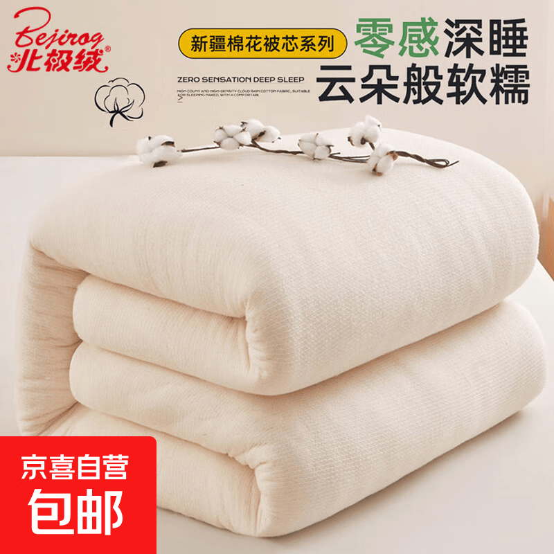 北极绒（Bejirog）棉花被新疆长绒棉被子被芯保暖棉被芯家用学生宿舍柔软垫被 鱼鳞网棉花被 200*230cm-约4斤