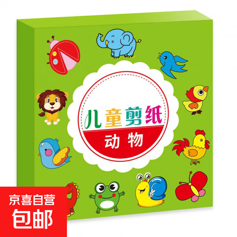 剪纸儿童手工幼儿园3-6岁宝宝入门小学生趣味diy制作材料套装 儿童剪纸【90张动物款】不含剪刀 默认尺码1