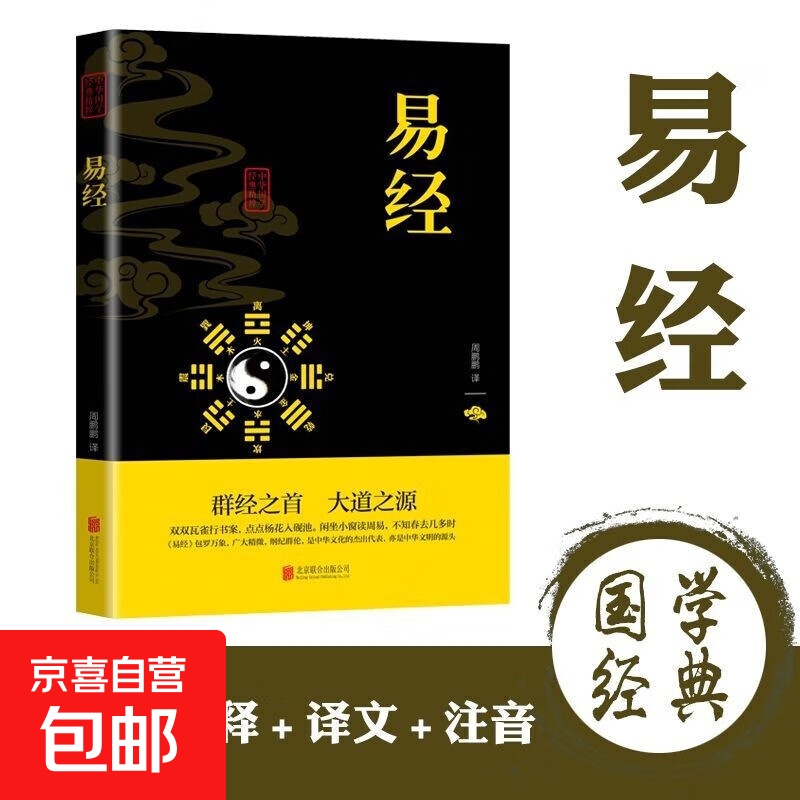 易经全解入门基础知识国学书中华国学经典精粹四书五经诗经孙子兵法三十六计国学经典书籍 易经