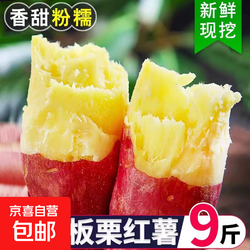 正宗板栗红薯新鲜沙地蜜薯鸡蛋黄心早餐超市直播间京东包邮仅售5元