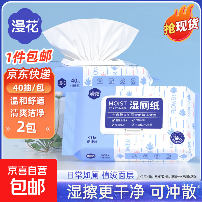 漫花湿厕纸家庭装洁厕湿巾男女清洁卫生湿纸巾 蓝色湿厕纸 40抽*2包