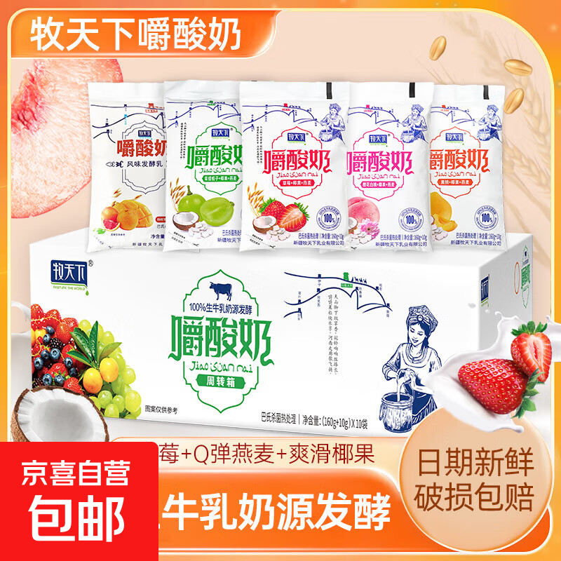 牧天下嚼酸奶生牛乳发酵黄桃草莓青提蓝莓五种口味整箱170g*10袋 五种口味混合装