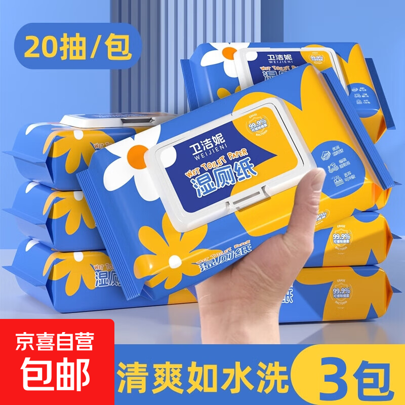 湿厕纸擦除99.9%细菌擦屁股20抽/包马桶可冲散抽取式家庭装 擦屁股清爽如睡醒 20抽*3包