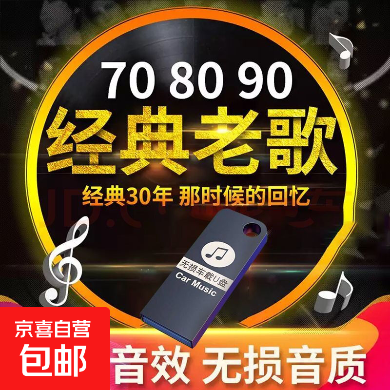 车载u盘无损音乐经典8090后怀旧金曲原唱带歌词车载音乐u盘64g无 64g无损音质3000首 视频mv1000