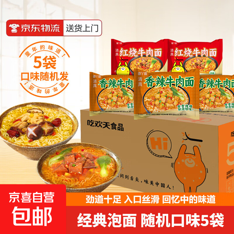 吃欢天香辣牛肉面袋装方便面泡面方便速食大学生宿舍夜宵红烧经典 香辣红烧随机5包
