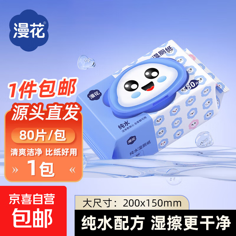 【80g加厚】漫花正品家庭装纯水湿厕纸洁厕湿巾湿纸巾厕纸可冲散 80抽*1包 【可冲散】