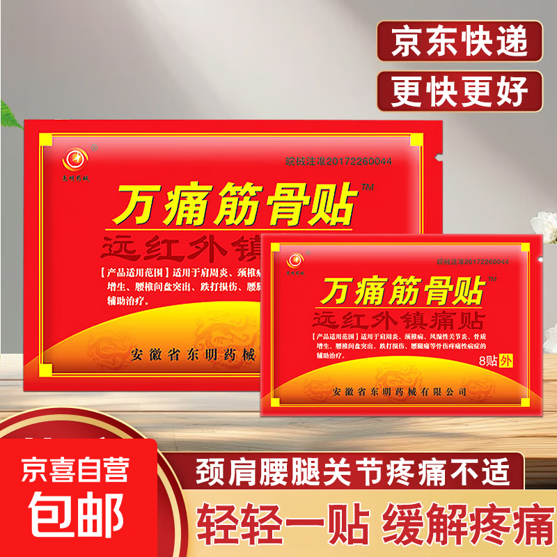 老牌万痛筋骨贴膏通颈肩腰腿膝盖关节疼痛膏药贴远红外镇痛贴 1袋8贴【体验装】