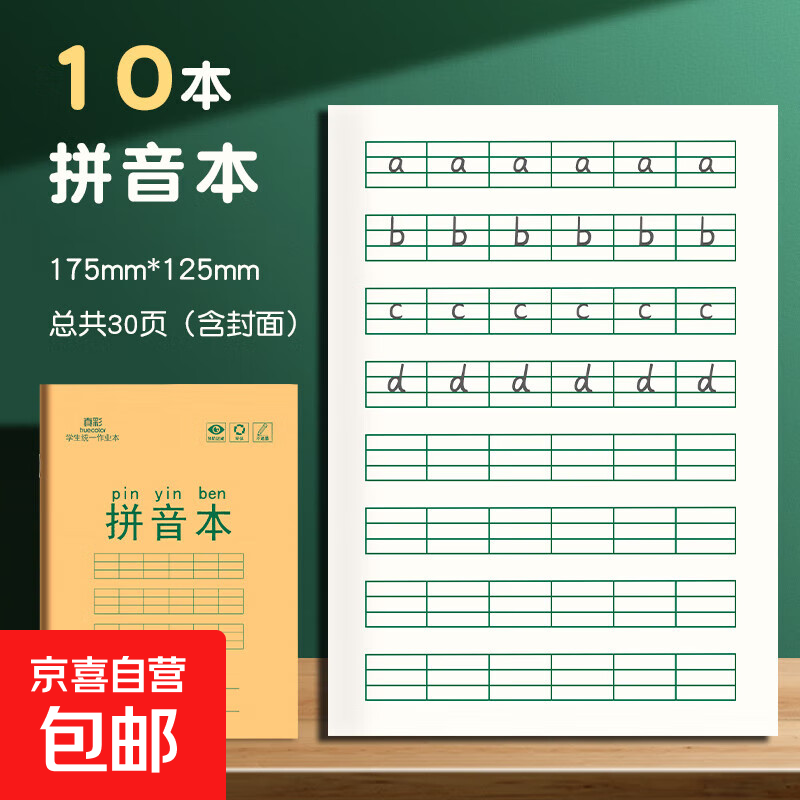 真彩牛皮作业本汉语拼音练习本小学生专用生字田字格本语文本英语数学本写字本幼儿园练字一二年级 10本拼音