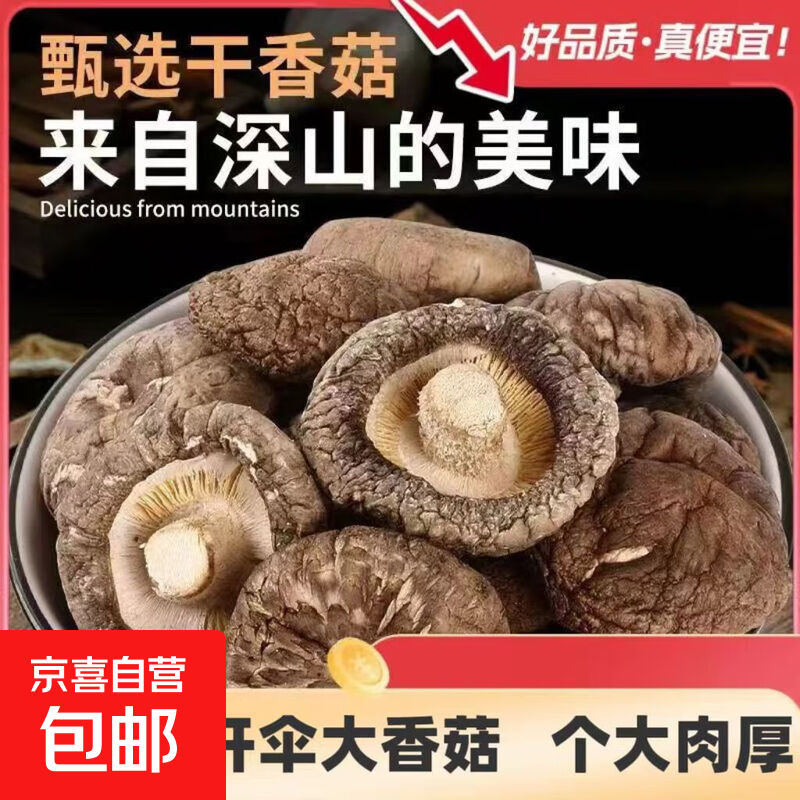 香菇干货肉厚大香菇菌菇煲汤火锅食材 100g(香菇)