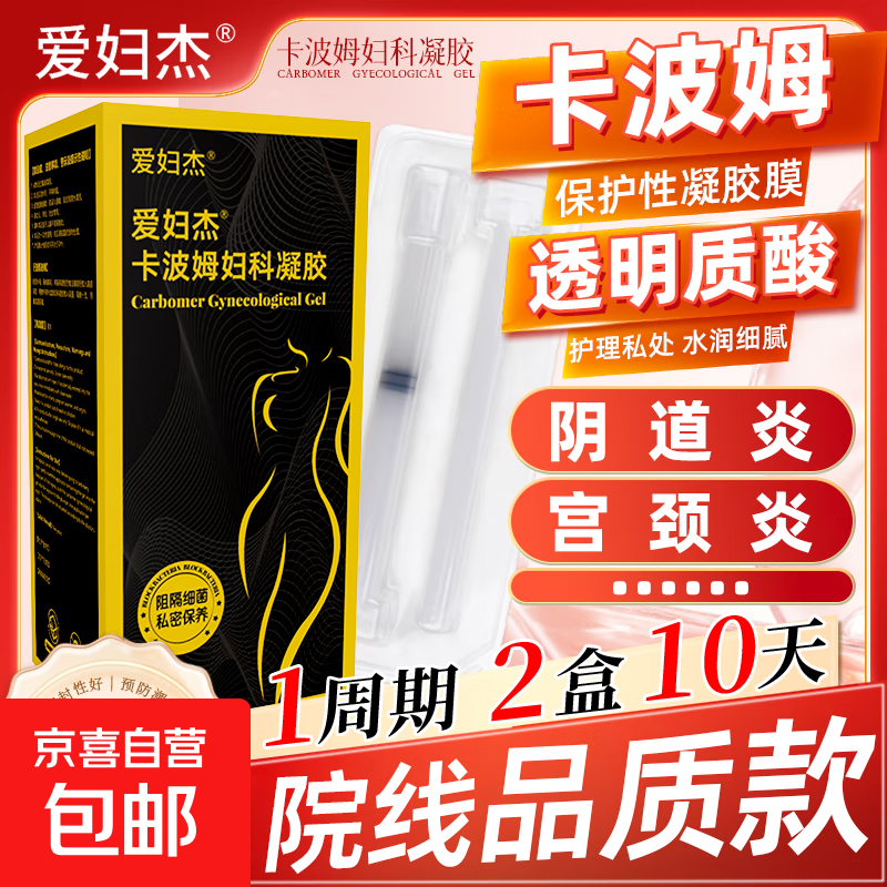爱杰特卡波姆妇科抑菌凝胶阴道宫颈炎医用私处专用白带外阴瘙痒 卡波姆1支/盒（试用）妇科私处凝胶