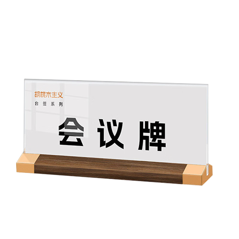 宜甜 亞克力桌牌臺卡木質(zhì)臺簽座位牌展示牌t型桌牌可定制立牌臺簽桌面廣告牌簽到指引會議牌 【2個裝】T型A6橫款148mm*105mm